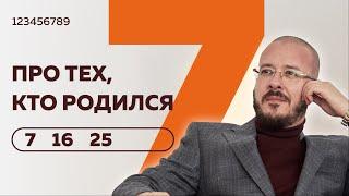 Число сознания 7. Люди "семерки", рожденные 7, 16 и 25 числа любого месяца