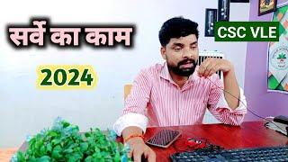 सीएससी में सर्वे का काम फिर से शुरू हो गया है  CSC VLE GOOD NEWS । CSC New Service 2024 #csc