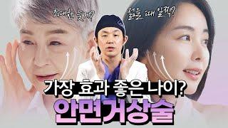 안면거상, 언제 해야 가장 효과 있을까? 원장님이 추천하는 효과 만족 최상의 나이는?