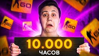 ЧЕМУ Я НАУЧИЛСЯ ЗА 10.000 ЧАСОВ В CS:GO