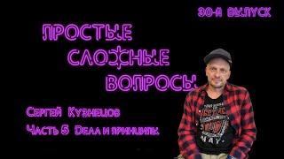 Простые сложные вопросы. 30 й выпуск. Сергей Кузнецов. Часть 5. Дела