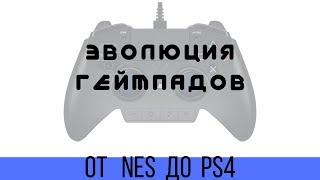 Эволюция геймпадов. От NES до PS4