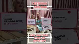 Что такое быстрый старт?#бизнес #работаонлайн #белыйбизнес #Фаберлик #КононоваАнна #командамечты