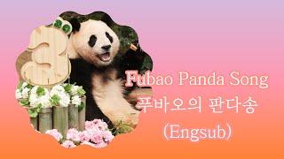 [BambooPanda] [Engsub | Fubao BGM] Fubao Panda Song - Everland Panda Song (푸바오의 판다송 │에버랜드 판다 동요)