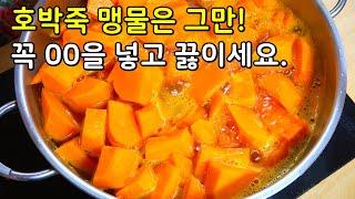 찐한 달큼한 맛에, 장사나가라고 난리입니다. [호박죽 맛있게 끓이는법]