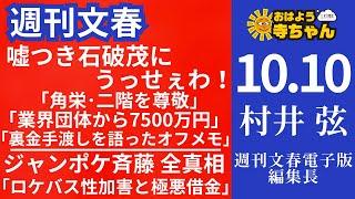 週刊文春・村井弦(週刊文春 電子版編集長) 【公式】おはよう寺ちゃん 10月10日(木)