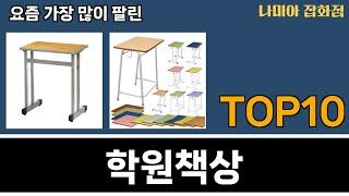 가장 많이 팔린 학원책상 추천 Top10!