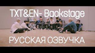 [Русская озвучка J-u] [EN- & TXT] BACKSTAGE: EN- x TXT DOCUMENTARY