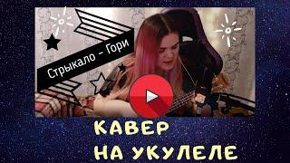 Стрыкало - гори кавер на укулеле девушка поёт