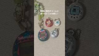 たまごっち新作ガチャ回した！#たまごっち #ガチャガチャ #ガチャガチャ開封 #平成女児 #tamagotchi #gachagacha