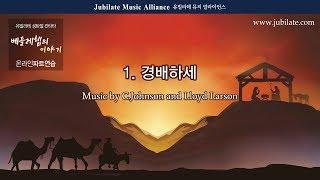 [성탄절 칸타타] 베들레헴의 이야기 파트연습  1. 경배하세 - Bass