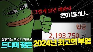 부업으로 1달만에 200만원 돈 버는 방법 (현실적인 부업 추천) 