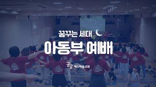 공감 예수마을교회 23/07/02 꿈꾸는세대(아동부) 예배