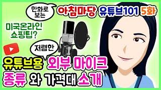 유튜브용 외부 오디오  유튜브마이크 사용법  샷건 마이크  무선 핀마이크 용도  초보 유튜버 강의 5편  라디오 코리아 아침마당 유튜브 101