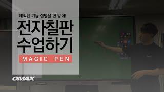 오맥스 #21 판서프로그램의 모든 것 - 매직펜 (7)