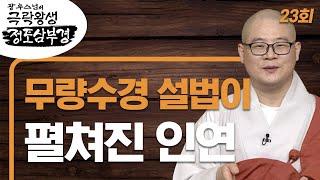 무량수경 설법이 펼쳐진 인연 [광우스님의 극락왕생 정토삼부경 23회]