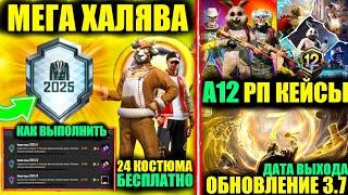 МЕГА ХАЛЯВА! ДОСТИЖЕНИЕ "ИКОНА МОДЫ 2025" PUBGMOBILE! СЛИВ А12 РП КЕЙСОВ! ДАТА ВЫХОДА ОБНОВЛЕНИЯ 3.7