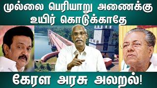 Mullai Periyar Dam Issue Explained | பெரியாறு அணைக்கு உயிர் கொடுக்காதே | AYYANATHAN |  ROOSTER NEWS