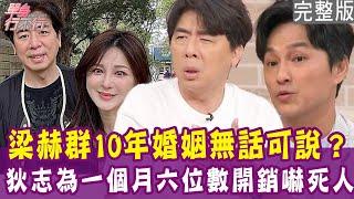 【完整版】梁赫群10年婚姻無話可說？狄志為每月六位數開銷嚇死人！為300萬和老婆吵翻怒離家！陳啟鵬首度公開婚姻內幕！單身行不行20241023（梁赫群、陳啟鵬、狄志為、廖偉凡）【悅恩詩-頂級保養系列】