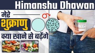 Himanshu Dhawan Sir मेरे शुक्राणु क्या खाने से बढ़ेंगे | Fastest Way To Increase Sperm Count