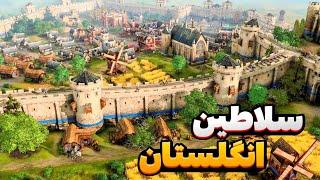 بهترین کمانداران بازی! با تیم ایرانی رفتیم نبرد آنلاین ایج آف امپایرز! age of Empires iv