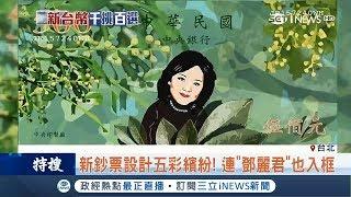 新台幣換新設計 鄧麗君也入選？換鈔耗時 現階段僅是"網"上談兵│記者 張佩雅 甘涵仁│【台灣要聞。先知道】20180201│三立iNEWS