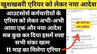 बड़ी खुशखबरी एरियर को लेकर आ गया अभी-अभी स्पष्ट नया आदेश | Outsource Karmchari Arrear Update
