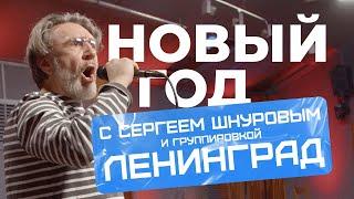 Сергей Шнуров и Ленинград // Праздничный концерт на НАШЕм Радио без цензуры