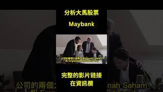 maybank的股东 #股票 #maybank #投资 #股票 #马股 #bursa #klse