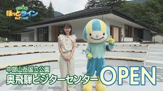 ぎふ県政ほっとライン「中部山岳国立公園周辺の旅の起点～中部山岳国立公園奥飛騨ビジターセンターのオープン～」