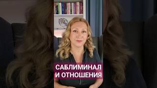 #саблиминал на отношения