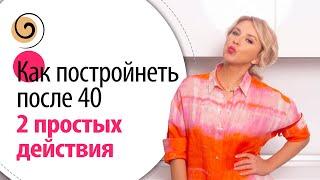 Как постройнеть после 40-50 лет без диет, уменьшив количество тренировок, при этом не потерять лицо