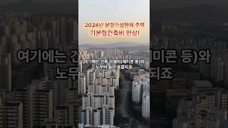 분양가상한제 주택, 기본형건축비 인상 #기본형건축비 #분양가