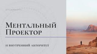 У Ментальных Проекторов нет Внутреннего Авторитета? | Ментальная насмотренность и Авторитет МП