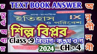 class 9 history chapter 4/প্রান্তিক/শিল্প বিপ্লব/ড: প্রণব চট্টোপাধ্যায়/@samirstylistgrammar