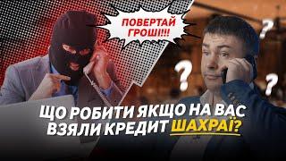 Що робити, якщо на вас взяли кредит ШАХРАЇ? | ЮК "Звільнимо"