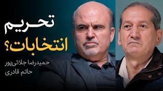 تحریم انتخابات؟ | مناظره حاتم قادری و حمیدرضا جلایی پور