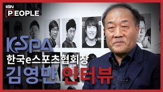 [IGN People] '한국e스포츠협회장(KeSPA)' 김영만 인터뷰