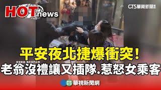 平安夜北捷爆衝突！老翁沒禮讓又插隊　惹怒女乘客｜華視新聞 20241225 @CtsTw