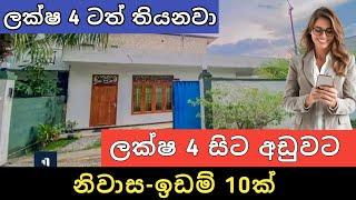 ලක්ෂ 4 සිට අඩුවට ඉඩම් නිවාස 10ක් | Aduwata idam gewal | House for sale | Land sale | Ikman selling