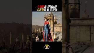슈퍼맨은 이겼지만 슈퍼걸은 졌습니다 #shorts #movie #저스티스리그 #영화 #슈퍼맨 #슈퍼걸