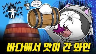 뱃사람들이 와인을 보존한 방법! / 대항해시대 뱃사람들은 어떤 술을 마셨을까?