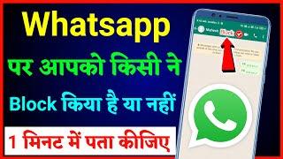 whatsapp par kisi ne block kiya hai ya nahi kaise pata kare ,how to know who blocked you on whatsapp