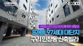 [NO.302] 8개동 97세대 대단지 구리 인창동 신축빌라! 아파트야? 빌라야?