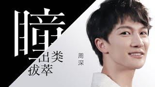 周深《瞳·出類拔萃》【动态歌詞/Lyrics Video】｜獨特聲線太讓人放鬆了！