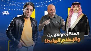 !العالم العربي يعشق المنظرة