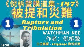 《被提和災難》(第1讲)-倪柝聲講道集"Rapture and Tribulation"-倪柝聲(Watchman Nee)-