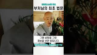 부처님의 최초법문 청화스님