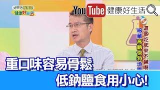 王健宇：重口味容易骨鬆? 低鈉鹽食用要小心! 【健康好生活】