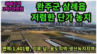 #매물번호:2023-260# 완주군 삼례읍 삼봉지구 인근 급매 토지, 시설비닐하우스 및 투자용 토지, 지목:답, 용도지역:생산녹지지역